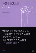 자살에 관한 모든 것
