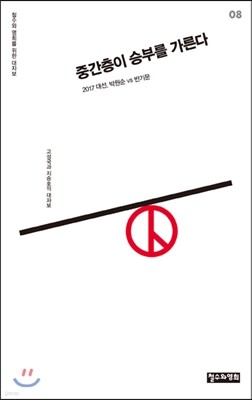 중간층이 승부를 가른다