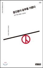 중간층이 승부를 가른다