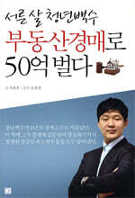 서른 살 청년백수 부동산경매로 50억 벌다