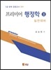 프리미어 행정학 3