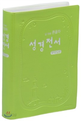 개역한글판 성경전서 (소/단본/비닐/색인/은장/H62ETM)