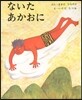 ないた あかおに