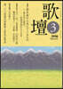 歌壇 2026年3月號