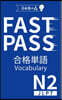 JLPT N2FAST PASS合格單語