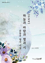 하늘과 바람과 별과 시 : 윤동주 필사 시집 (큰글씨)