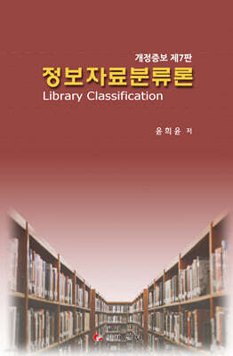 정보자료분류론