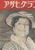 アサヒグラフ ( 아사히 그래프 朝日graph ) <1950년7월26일 일본출판도서> 조선전쟁 대한해협 미국 함정 625 도쿄 긴자 가마쿠라