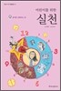 어린이를 위한 실천