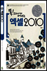 속전속결 엑셀 2010