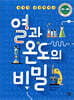 열과 온도의 비밀