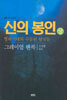 신의 봉인 (상)