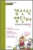경선식 영단어 초스피드 암기비법 토익