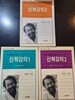 신학강의(1-3권 전3권 / 이현주)