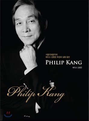 강병운 (Philip Kang) - 서울국제음악제 독창회 실황 음반