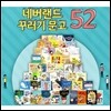 네버랜드 꾸러기문고 52권 세트