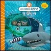 바다 탐험대 옥토넛 동갈방어