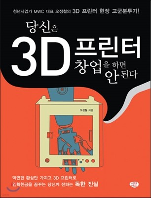 당신은 3D 프린터 창업을 하면 안 된다