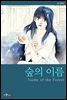 숲의 이름 05화
