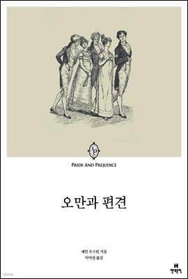 오만과 편견