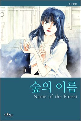 숲의 이름 26화 (완결)