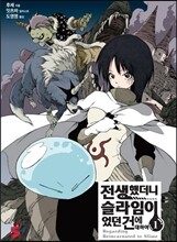 전생했더니 슬라임이었던 건에 대하여 1