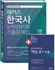 해커스 한국사능력검정시험 기출문제집 고급 (1,2급)