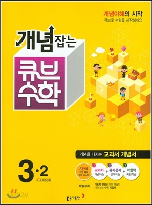 동아 개념잡는 큐브수학 3-2 (2015년)