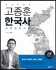 고종훈 한국사능력검정시험 고급편