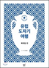 유럽 도자기 여행 북유럽편