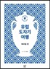 유럽 도자기 여행 북유럽편