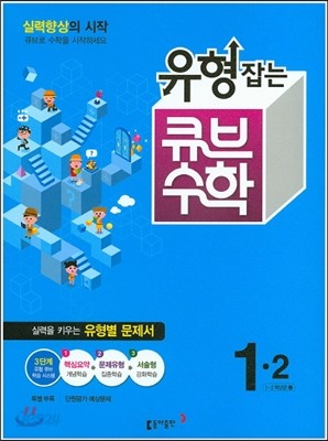 동아 유형잡는 큐브수학 1-2 (2015년)