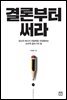 결론부터 써라