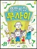음악의 섬 무사이