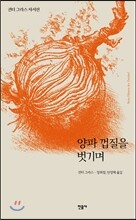 양파 껍질을 벗기며