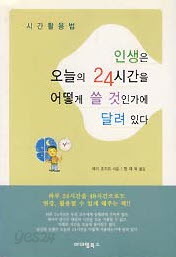 인생은 오늘의 24시간을 어떻게 쓸 것인가에 달려 있다