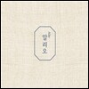정가악회 - 풍류 5: 알리오