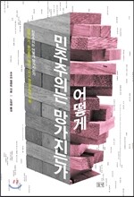 민주주의는 어떻게 망가지는가