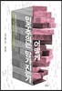 민주주의는 어떻게 망가지는가