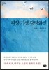 평양 기생 강명화전