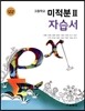 고등학교 미적분 2 자습서