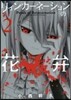 リィンカ-ネ-ションの花弁   2