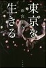 東京を生きる