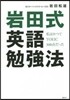 岩田式英語勉强法 私はかつてTOEIC