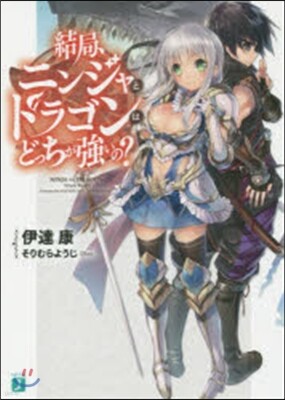 結局,ニンジャとドラゴンはどっちが强いの