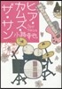 東京バンドワゴン ヒア.カムズ.ザ.サン