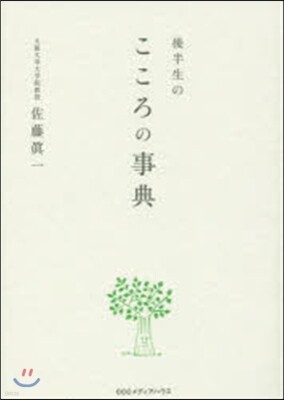 後半生のこころの事典