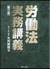 勞はたら法實務講義 第3版