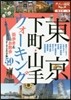 東京 下町.山手ウォ-キング