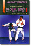 표준 합기도 교범 1